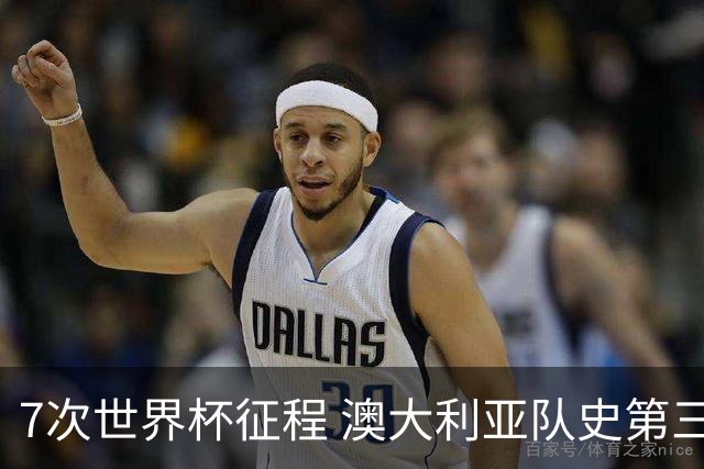7次世界杯征程 澳大利亚队史第三次小组赛出线