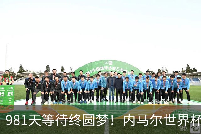 981天等待终圆梦！内马尔世界杯替补登场 书写桑巴温情