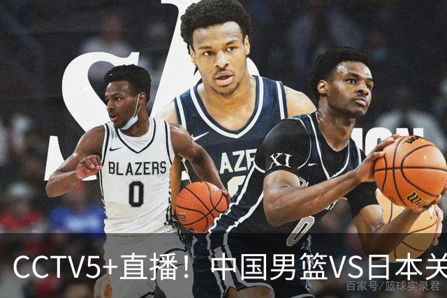 CCTV5+直播！中国男篮VS日本关键战，河村勇辉有望火速驰援，郭士强拒绝输球
