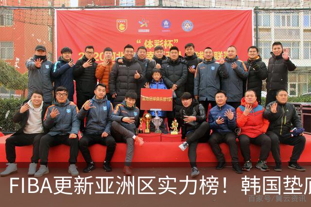 FIBA更新亚洲区实力榜！韩国垫底，日本第六，中国台北第八，中国男篮被高估！