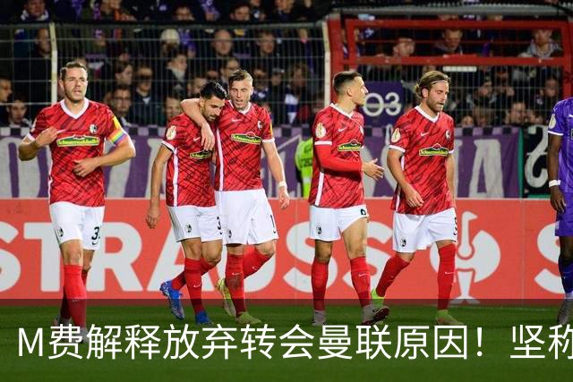 M费解释放弃转会曼联原因！坚称去热刺不只为钱，对方更重视自己