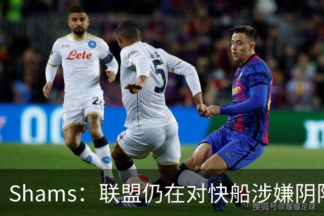 Shams：联盟仍在对快船涉嫌阴阳合同进行调查 已约谈小卡和他舅舅