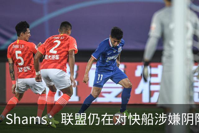 Shams：联盟仍在对快船涉嫌阴阳合同进行调查 已约谈小卡和他舅舅