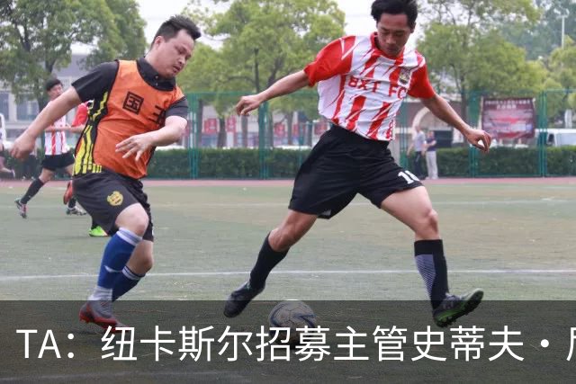 TA：纽卡斯尔招募主管史蒂夫·尼克森即将离开俱乐部