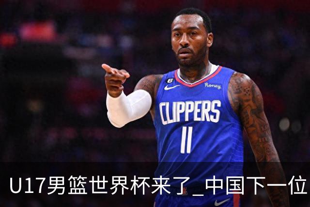 U17男篮世界杯来了 中国下一位NBA球员或就在其中